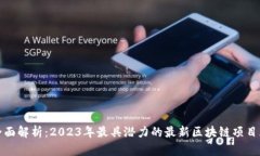 全面解析：2023年最具潜力