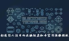 打造引人注目的区块链虚