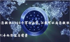 很抱歉，我无法为您提供