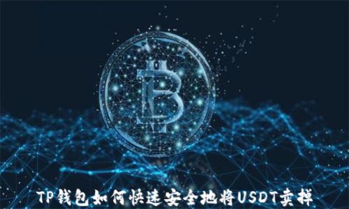 
TP钱包如何快速安全地将USDT卖掉