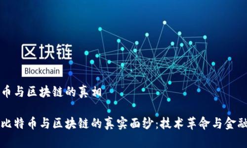比特币与区块链的真相

揭开比特币与区块链的真实面纱：技术革命与金融未来