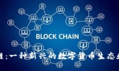 布比区块链：一种新兴的