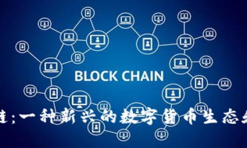 布比区块链：一种新兴的数字货币生态和发展机遇