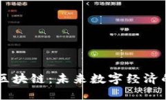 无极币区块链：未来数字