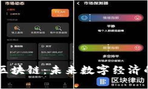 无极币区块链：未来数字经济的突破口