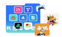 : TP钱包没有钱包名能登录