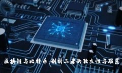 区块链与比特币：剖析二
