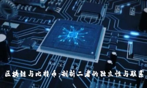 区块链与比特币：剖析二者的独立性与联系