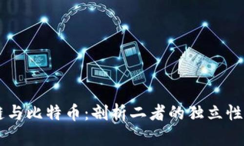 区块链与比特币：剖析二者的独立性与联系