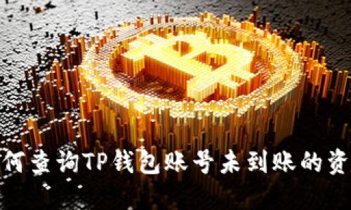 如何查询TP钱包账号未到账的资金