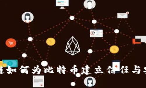 区块链如何为比特币建立信任与安全性