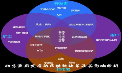 北京最新发布的区块链政策及其影响分析