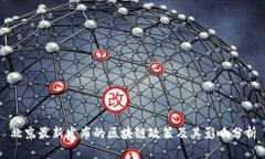 北京最新发布的区块链政