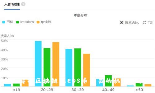 全面解析区块链上EOS币交易的机制与策略