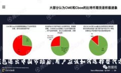 TP钱包退出中国市场后，用