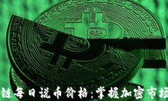 区块链每日说币价格：掌