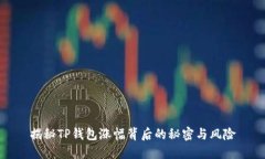 揭秘TP钱包涨幅背后的秘密