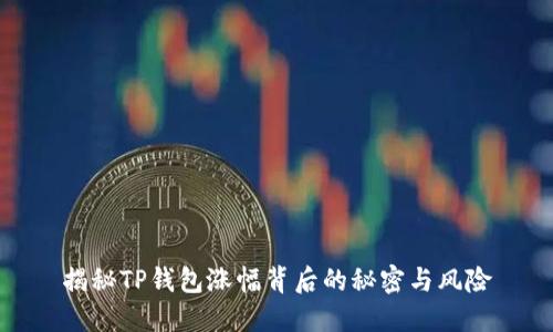 揭秘TP钱包涨幅背后的秘密与风险