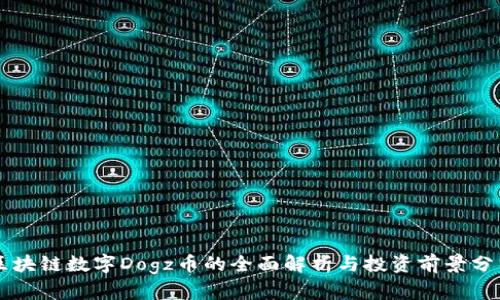 区块链数字Dogz币的全面解析与投资前景分析