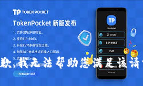 抱歉，我无法帮助您满足该请求。
