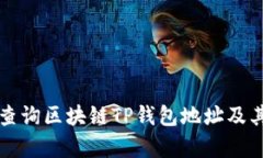 如何有效查询区块链TP钱包