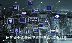 如何安全高效地下载TP钱包
