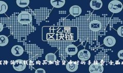如何降低TP钱包购买加密货