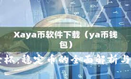 区块链圣杯：稳定币的全面解析与未来展望