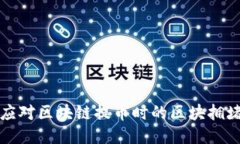 如何应对区块链提币时的