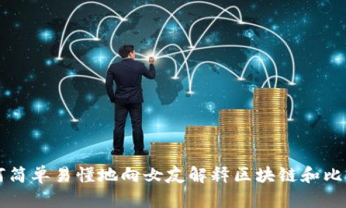 如何简单易懂地向女友解释区块链和比特币