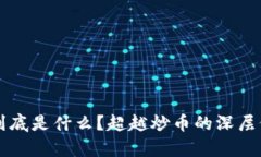 区块链到底是什么？超越