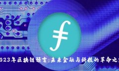 2023年区块链预言：未来金