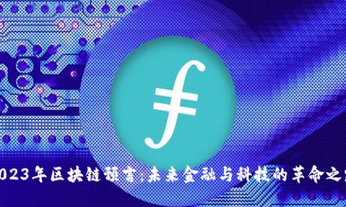 2023年区块链预言：未来金融与科技的革命之路