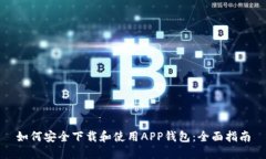 如何安全下载和使用APP钱