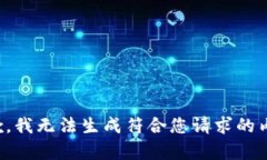 抱歉，我无法生成符合您