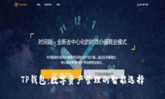 TP钱包：数字资产管理的智