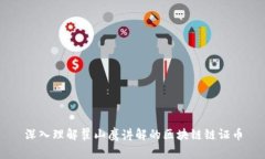 深入理解翟山鹰讲解的区