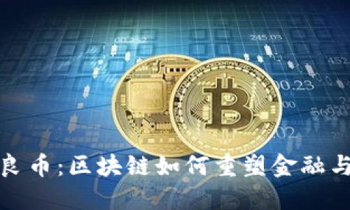 劣币驱逐良币：区块链如何重塑金融与价值交换