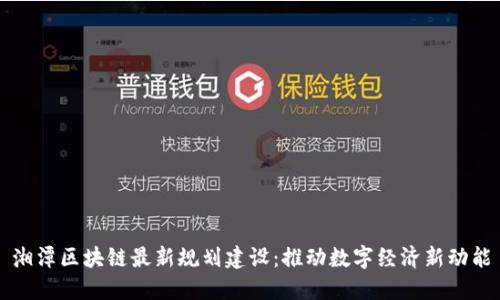 湘潭区块链最新规划建设：推动数字经济新动能