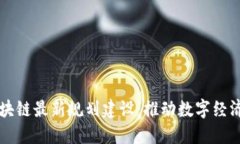 湘潭区块链最新规划建设