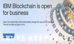 深入了解TP钱包：数字资