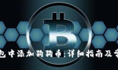 如何在TP钱包中添加狗狗币