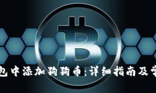 如何在TP钱包中添加狗狗币：详细指南及常见问题解答