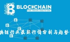  区块链行业最新行情分析
