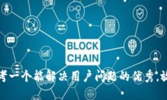 思考一个能解决用户问题