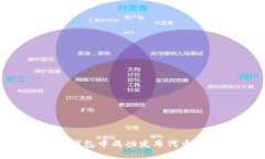 如何在TP钱包中成功发布代