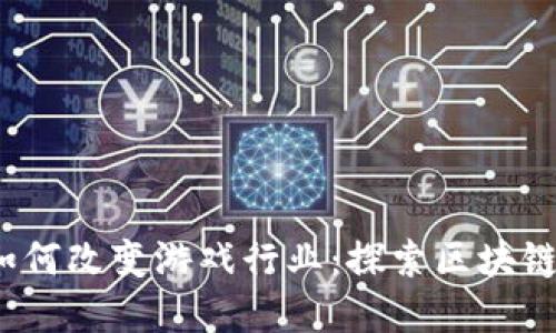  区块链技术如何改变游戏行业：探索区块链币游戏的世界