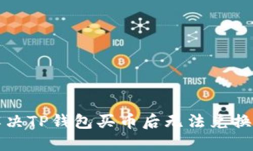 如何解决TP钱包买币后无法兑换的问题