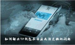 如何解决TP钱包买币后无法