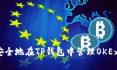 如何安全地在TP钱包中管理